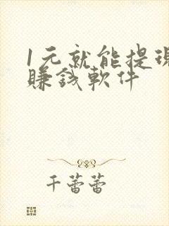 1元就能提现的赚钱软件
