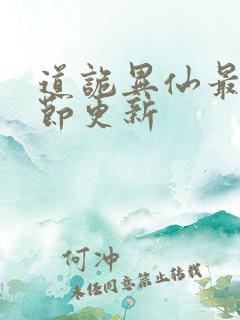 道诡异仙最新章节更新