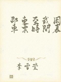 邵东至武冈的汽车票时间表