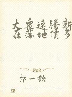 大众速腾新款现在落地价多少