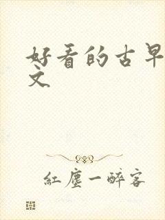 好看的古早言情文