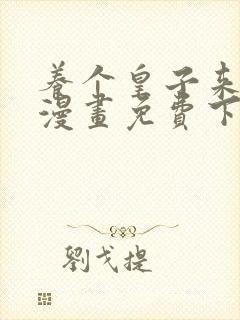 养个皇子来防老漫画免费下拉式