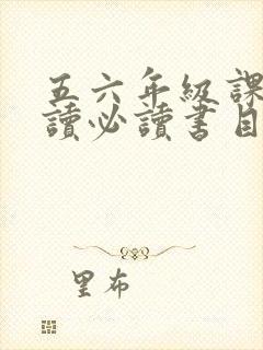 五六年级课外阅读必读书目推荐