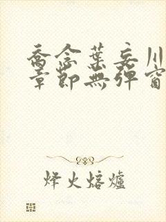 乔念叶妄川最新章节无弹窗笔趣阁