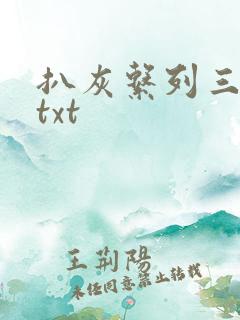 扒灰系列三部曲txt