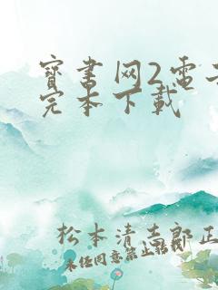 宝书网2电子书完本下载