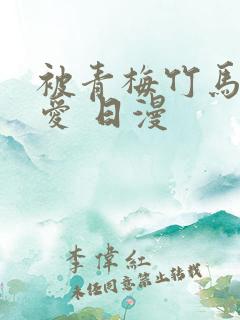 被青梅竹马的宠爱 日漫