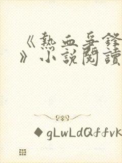 《热血争锋周明》小说阅读