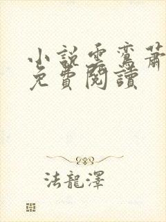 小说云鸾萧廷宴免费阅读