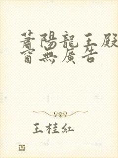 萧阳龙王殿无弹窗无广告
