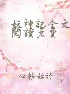 妖神记全文免费阅读免费 妖神记全文免费阅读免费