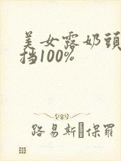 美女露奶头无遮挡100%