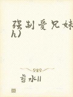 强制爱兄妹(高h)