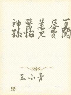 神医叶辰夏若雪孙怡免费阅读最新章节笔趣阁