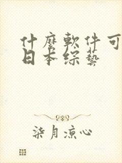 什么软件可以看日本综艺
