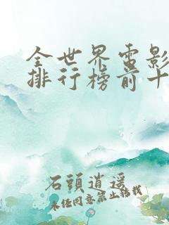 全世界电影票房排行榜前十名