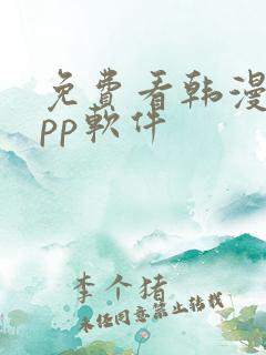 免费看韩漫的app软件 免费看韩漫的app软件