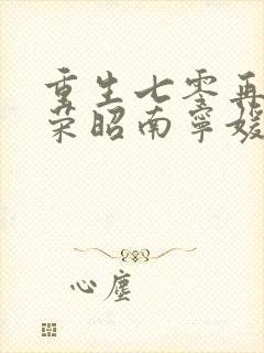重生七零再高嫁荣昭南宁媛