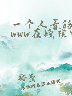 一个人看的日本www在线视频