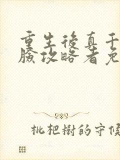 重生后真千金打脸攻略者免费阅读