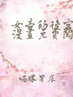 女帝的后宫免费漫画免费阅读下拉