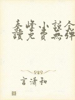 秦峰小说全文阅读免费无弹窗