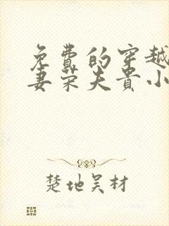 免费的穿越星际妻荣夫贵小说