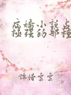 病娇小说占有欲极强的那种