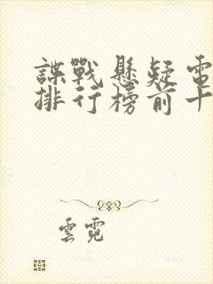 谍战悬疑电视剧排行榜前十名