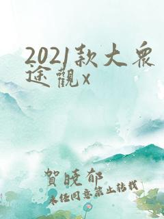 2021款大众途观x