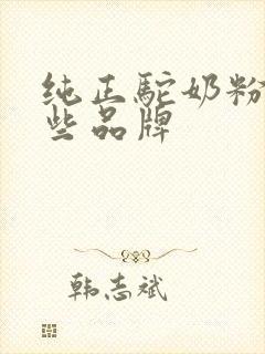 纯正驼奶粉有哪些品牌
