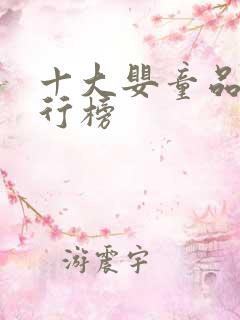 十大婴童品牌排行榜
