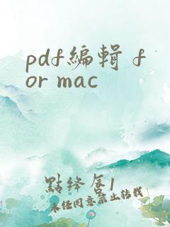 pdf编辑 for mac