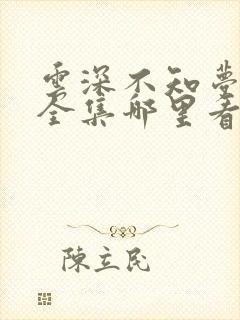 云深不知梦动漫全集哪里看