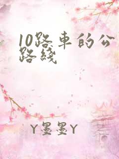 10路车的公交路线