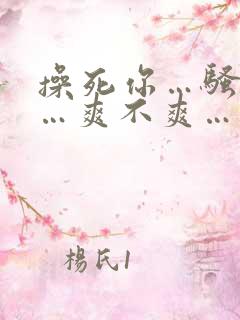 操死你…骚货……爽不爽… 操死你…骚货……爽不爽…
