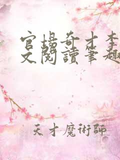 官场奇才李霖全文阅读笔趣阁
