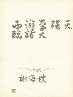 西游至强天赋降临诸天