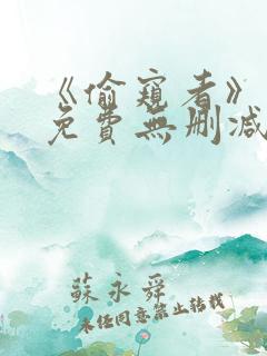 《偷窥者》漫画免费无删减