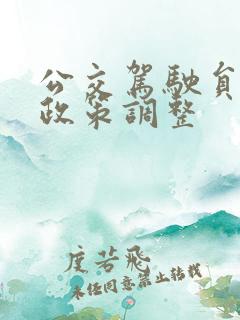 公交驾驶员退休政策调整