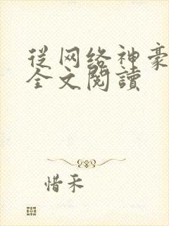 从网络神豪开始全文阅读