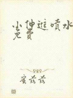 小伸进喷水动漫免费