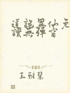 道诡异仙免费阅读无弹窗