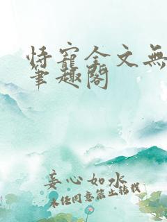 恃宠全文无删减笔趣阁 恃宠全文无删减笔趣阁