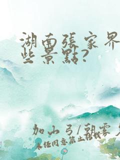 湖南张家界有哪些景点?