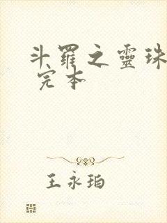 斗罗之灵珠神剑 完本