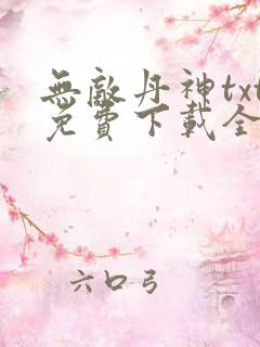 无敌丹神txt免费下载全本
