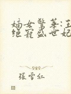 嫡女惊华:王爷绝宠盛世妃