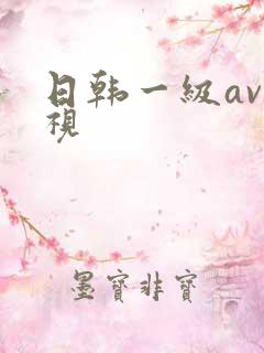日韩一级av影视 日韩一级av影视