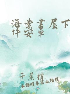 海棠书屋下载软件安卓